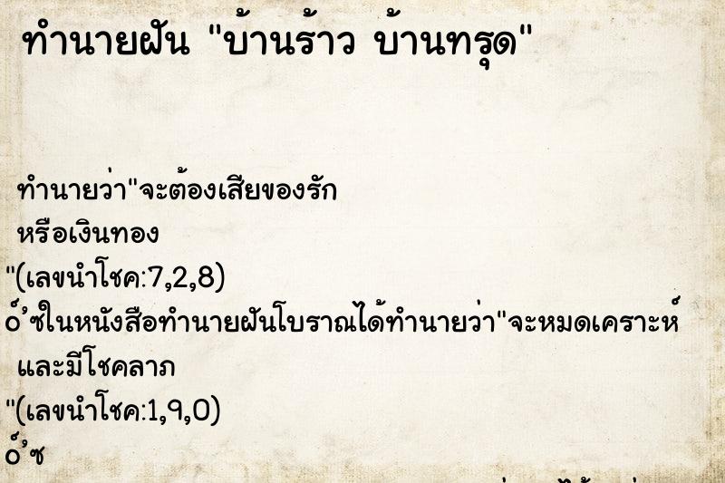 ทำนายฝัน บ้านร้าว บ้านทรุด ทำนายฝัน บ้านร้าว บ้านทรุด